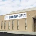 後藤歯科口腔外科クリニックの外観写真