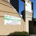 浜田戸部整形外科の外観写真
