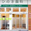 ひのき歯科の外観写真