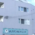 ましろデンタルクリニック 院長の写真