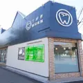 うがき歯科医院 院長の写真