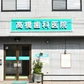 高橋歯科医院 院長の写真