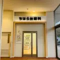 ちはら台眼科 院長の写真