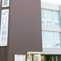いいの眼科の外観写真