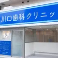 川口歯科クリニックの外観写真