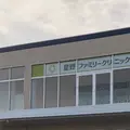 星野ファミリークリニックの外観写真