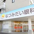 医療法人社団めぶき会なつみだい眼科の外観写真