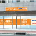 こあら歯科の外観写真