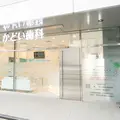 かどい歯科の外観写真