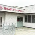 信永みほレディースクリニック 院長の写真