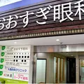 おおすぎ眼科 院長の写真