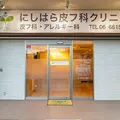 にしはら皮フ科クリニックの外観写真