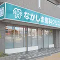 なかしま歯科クリニックの外観写真