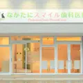 なかたにスマイル歯科医院 院長の写真