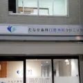 たなか歯科口腔外科クリニックの外観写真