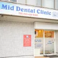 Mid Dental Clinicの外観写真