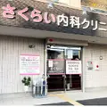 さくらい内科クリニック 院長の写真