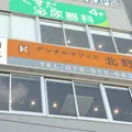 デンタルオフィス北野 院長の写真