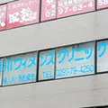 染川ウィメンズクリニック 院長の写真