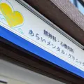 あらいメンタル・クリニックの外観写真