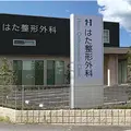 医療法人有壬会はた整形外科の外観写真
