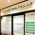 いけだ内科クリニック 院長の写真