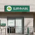 弘明寺内科の外観写真