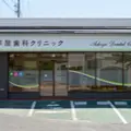 芦屋歯科クリニック 院長の写真