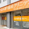 医療法人一心会つるみ通り歯科クリニックの外観写真