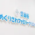 世田谷めぐりさわファミリークリニックのロゴ