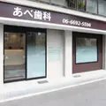 あべ歯科の外観写真