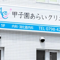 甲子園あらいクリニック 院長の写真
