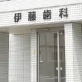 伊藤歯科の外観写真