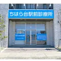 ちはら台駅前診療所 院長の写真