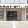 医療法人寿樹会あさい歯科クリニック久宝寺院 院長の写真