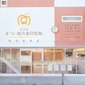 天王寺まつい総合歯科医院の外観写真