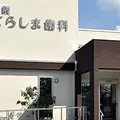 医療法人敬志会藤阪てらしま歯科 院長の写真