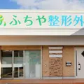 ふちや整形外科の外観写真