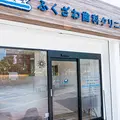 ふくざわ歯科クリニックの外観写真