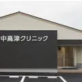 中高津クリニックの外観写真