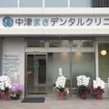 中津まさデンタルクリニックの外観写真