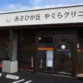 あさひが丘やぐらクリニックの外観写真