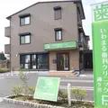 いわまる歯科クリニック鎌ケ谷の外観写真