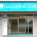 Fukai DENTAL CLINICの外観写真