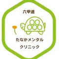 六甲道たなかメンタルクリニックのロゴ