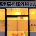稲毛海岸脳神経外科クリニック 院長の写真