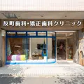 反町歯科・矯正歯科クリニックの外観写真