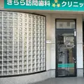 きらら訪問歯科クリニックの外観写真