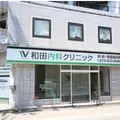 和田内科クリニック 院長の写真