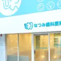 なつみ歯科医院。 院長の写真